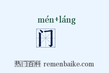 门郞是什么意思的图片